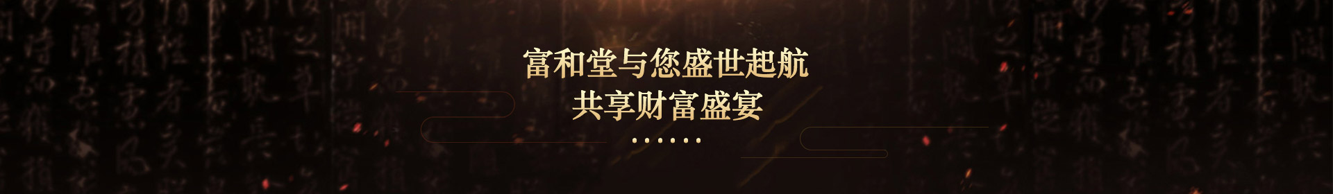 富和堂與您盛世起航，共享財(cái)富盛宴