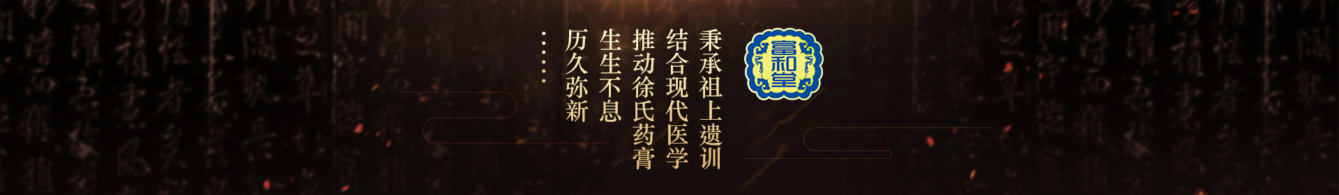 秉承祖上遺訓(xùn)，結(jié)合現(xiàn)代醫(yī)學(xué)，推動(dòng)徐氏藥膏生生不息，歷久彌新